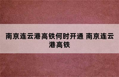 南京连云港高铁何时开通 南京连云港高铁